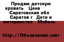 Продам детскую кровать › Цена ­ 3 500 - Саратовская обл., Саратов г. Дети и материнство » Мебель   